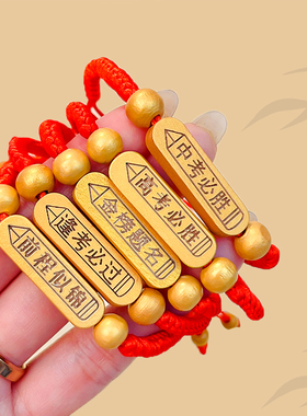 中高考必胜金榜题名手链刻字手绳