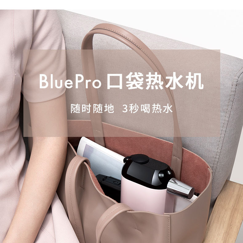 bluepro博乐宝即热式口袋饮水机 博乐宝北京台式净饮机