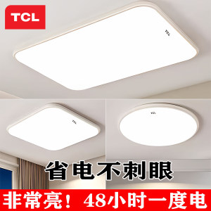 TCL照明led现代客厅卧室灯家用吸顶灯超薄2026款简约智能吸顶灯具