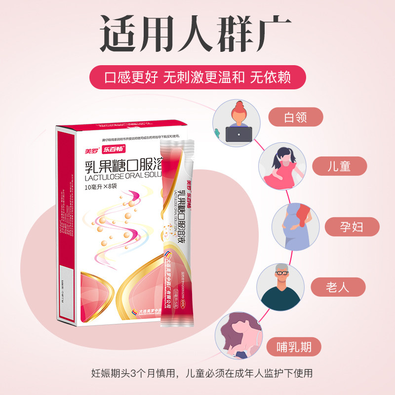 美罗乳果糖口服10ml*8袋/盒溶液 美罗医药肠胃用药