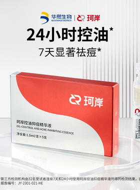 【天猫U先】珂岸华熙生物珂岸控油抑痘精华液保湿面部精油去黑头