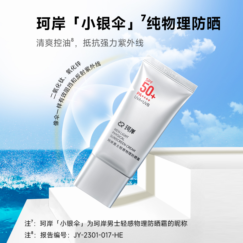 华熙生物珂岸物理防晒霜SPF50隔离控油保湿轻薄防晒乳防紫外线2支 - 图2