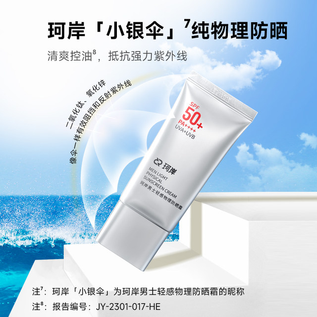 华熙生物珂岸物理防晒霜SPF50隔离控油保湿轻薄防晒乳防紫外线2支