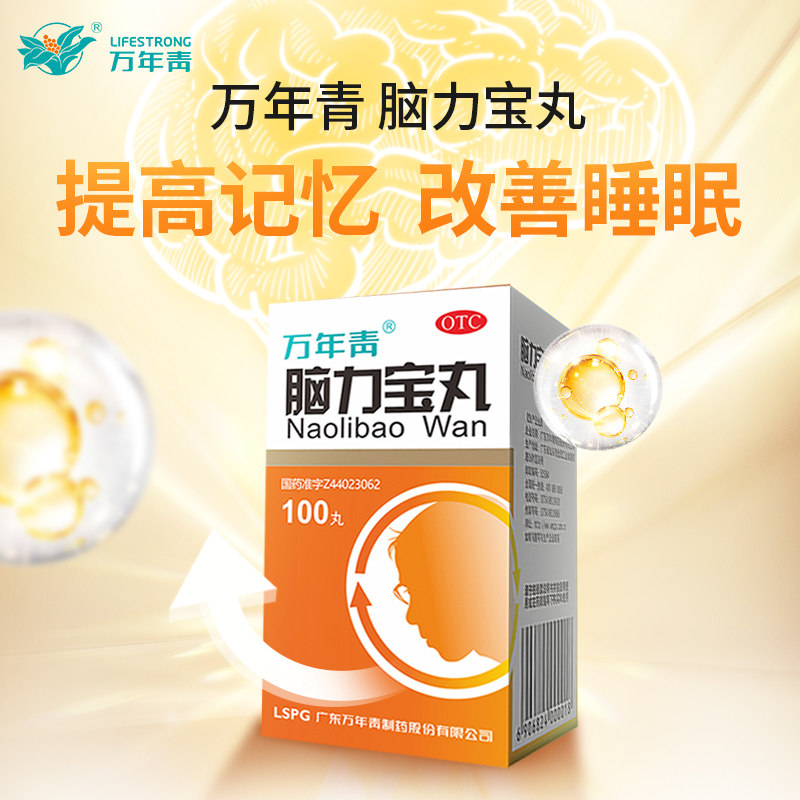 万年青脑力宝丸100丸3盒装多梦 万年青安神补脑