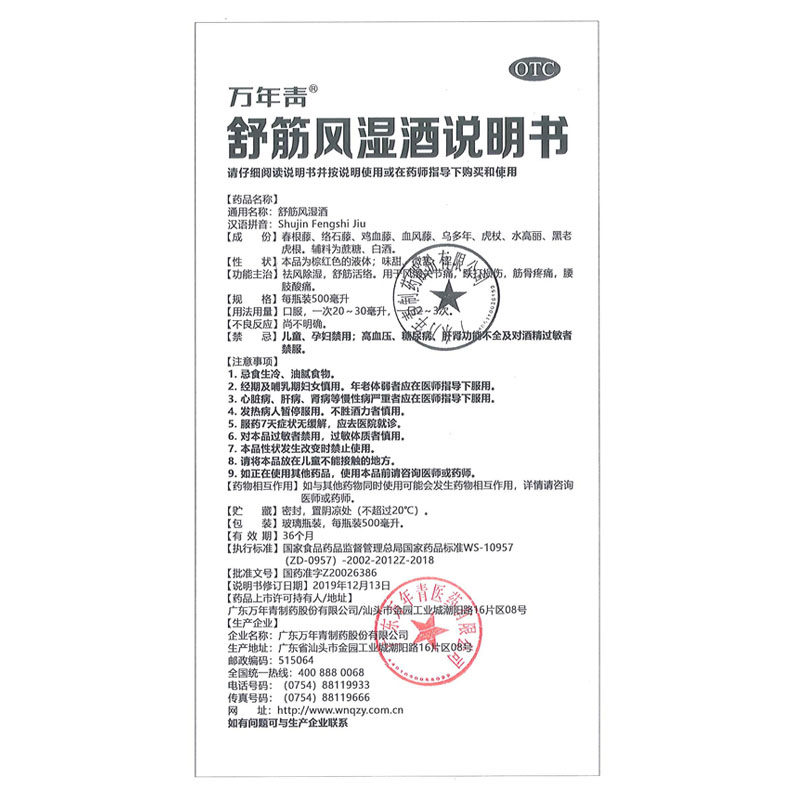 万年青500ml祛风除湿舒筋风湿酒 万年青风湿骨外伤