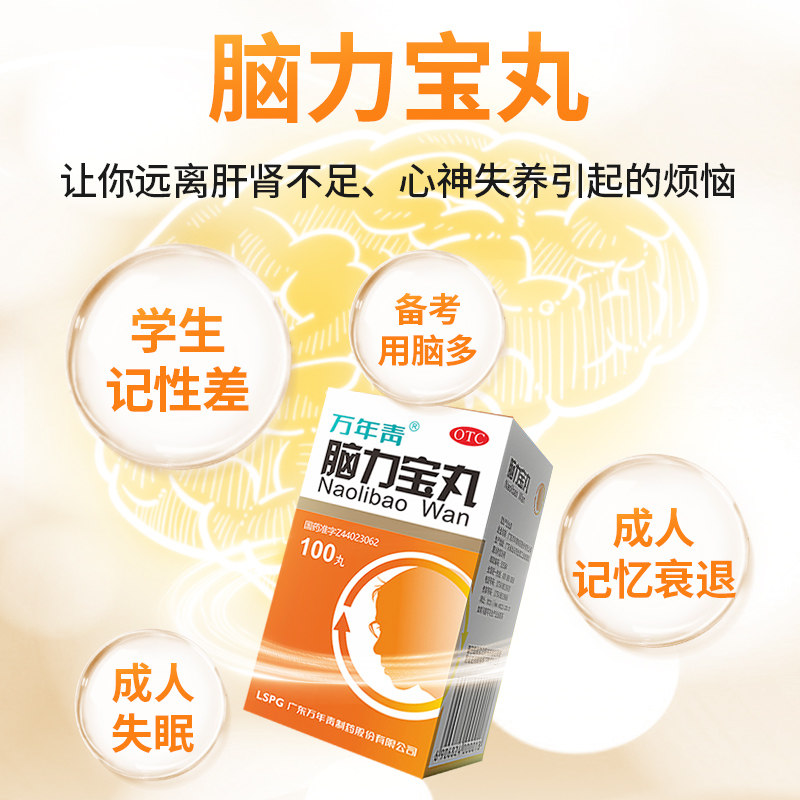 万年青脑力宝丸100丸3盒装多梦 万年青安神补脑