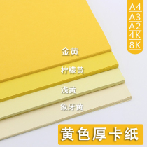 Yellow thick cardboard A4A3A2 color 250g grams 4K8K gold yellow lemon yellow light yellow rice yellow ivory yellow ivory yellow beauty artificial hand diy paper children kindergarten paper hand account bookmark hard cardboard
