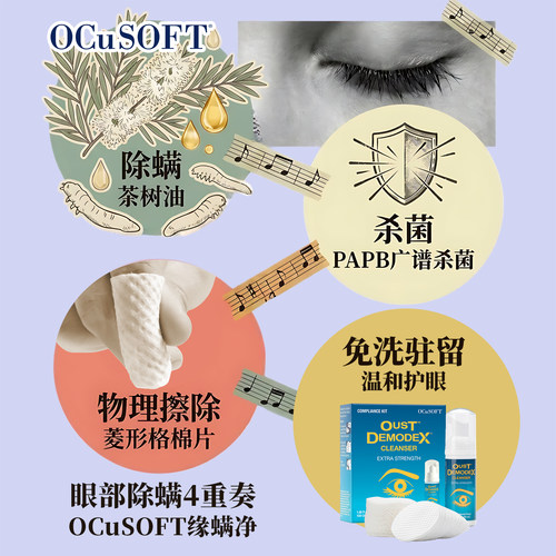 【眼部面部除螨】OCuSOFT缘螨净清洁液套装茶树精油眼睑清洁免洗 - 图2