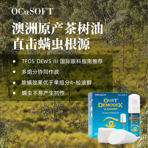 【眼部面部除螨】OCuSOFT缘螨净清洁液套装茶树精油眼睑清洁免洗 - 图0