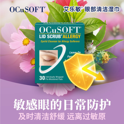 【眼睛过敏】OCuSOFT艾乐敏眼部清洁湿巾 眼睑眼皮发痒抗过敏防护 - 图0