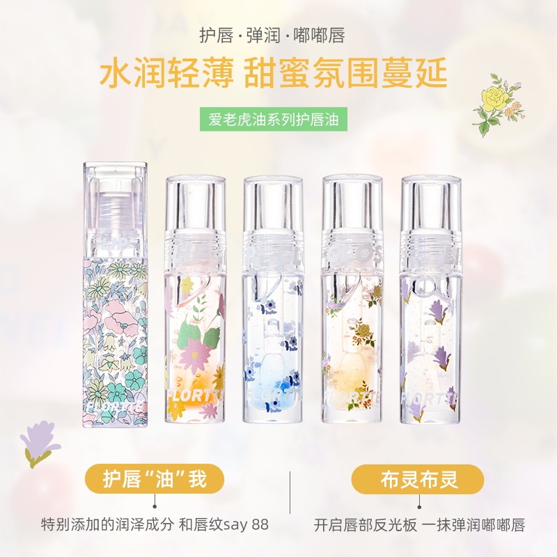 FLORTTE/花洛莉亚护唇油补水保湿滋润去死皮隐匿唇纹镜面唇彩学生