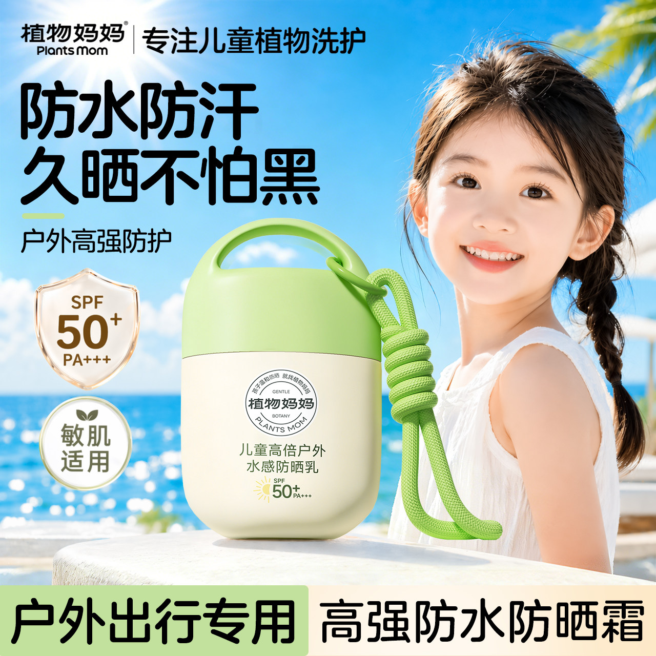 植物妈妈儿童防晒霜零感水润防晒乳隔离紫外线防晒伤晒黑SPF50+