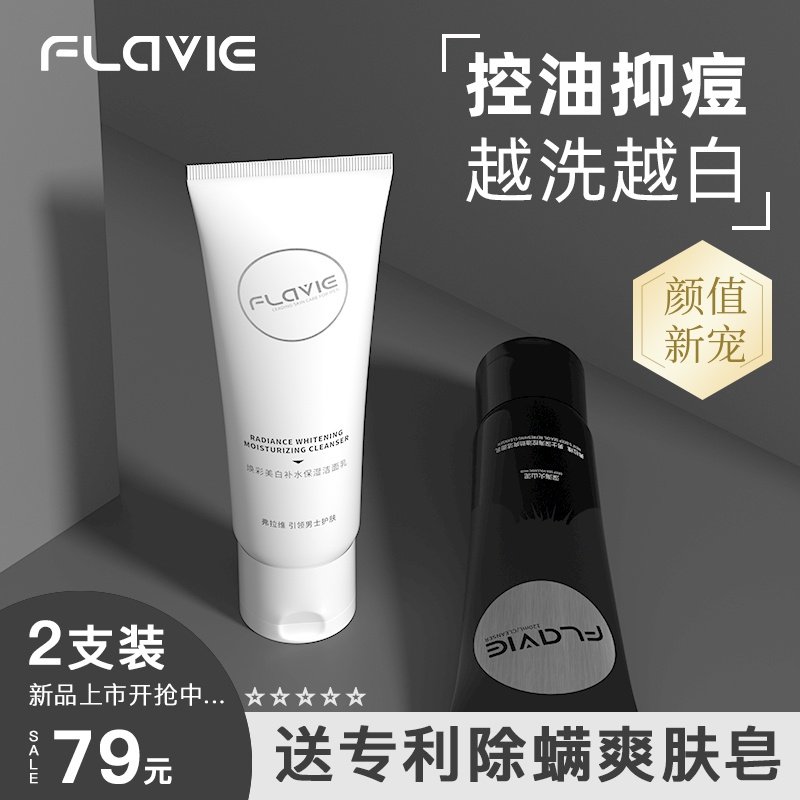 男士洗面奶控油去黑头美白补水 弗拉维男士洁面