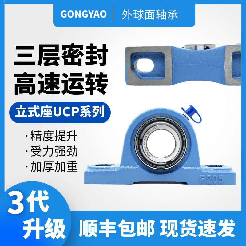GONGYAO新款工耀机电带立式蓝座外球面轴承组UCP204-212三层密封 - 图0