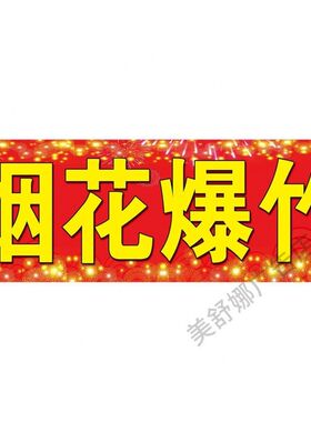 烟花爆竹专卖海报广告超市玻璃门粘贴专用新款户外贴纸宣传广告牌