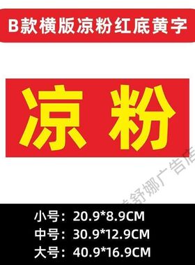 保温桶防水防晒广告贴凉冰粉瘦肉粥八宝粥甜汤贴纸摆摊自粘可定制