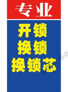 配钥匙换锁芯广告海报贴纸小吃车地摊夜市摊广告装饰画贴画贴纸定