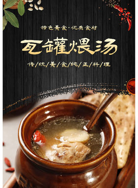 海报展板素材(制作)民间瓦罐煨汤简介宣传图片贴纸瓦罐汤kt板