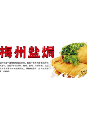 正宗盐焗鸡背景墙海报制作定制喷绘广告墙贴KT板梅州盐焗鸡