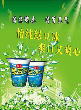 冰镇绿豆沙广告海报小吃店路边摊广告设计制作海报墙贴画