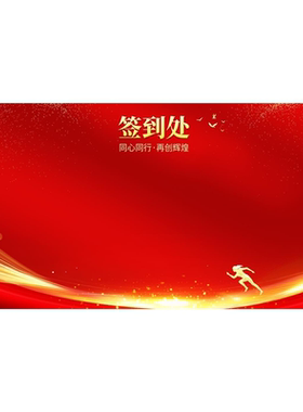 年会签到墙海报装饰画宣传海报挂画装饰画广告KT板签到处