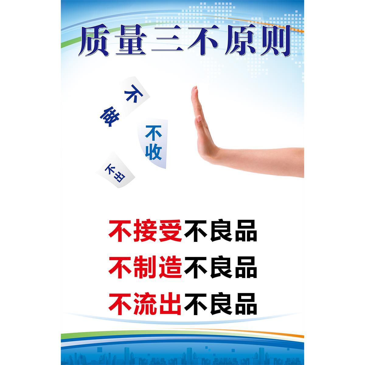 质量三不原则品质标语工厂车间企业文化励志墙贴环保管理制度