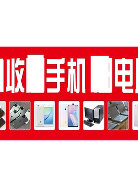 高价回收废旧手机海报二手手机电脑回收广告贴纸摆摊回收宣传画