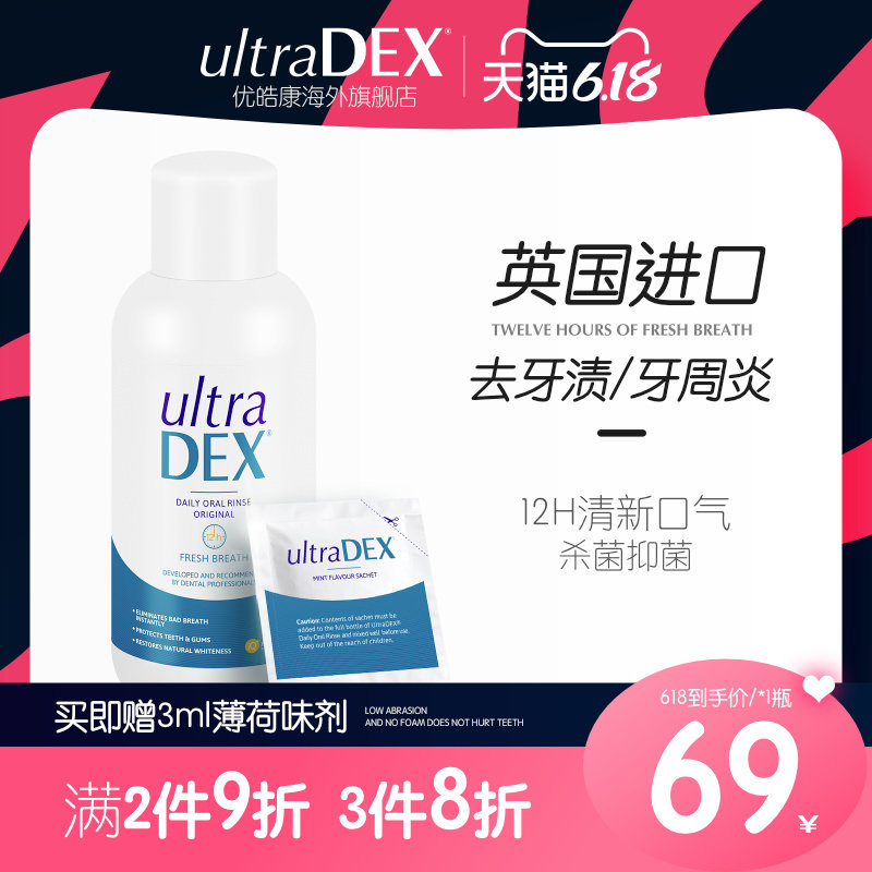 优皓康杀菌口臭男女士异味漱口水 UltraDex海外漱口水