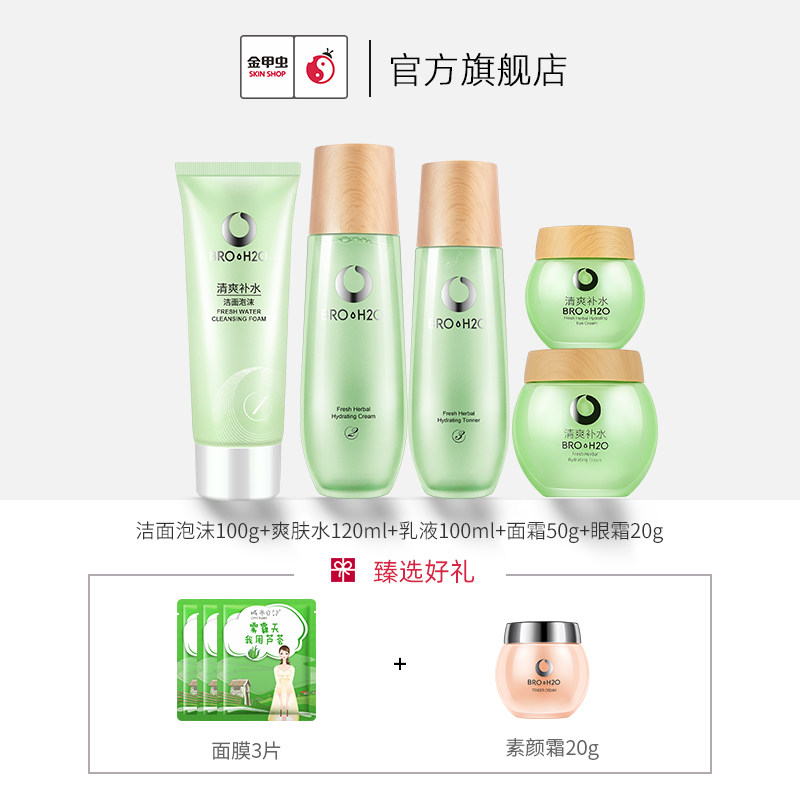 金甲虫不老泉官方旗舰店清泽草本 金甲虫化妆品面部护理套装