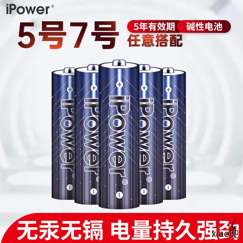 ipower5号碱性电池1.5V大容量7普通干电池五七遥控器玩具鼠标话筒