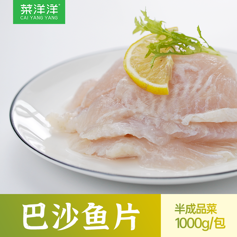 菜洋洋巴沙鱼片1kg 生鲜冷冻新鲜海鲜半成品非龙利鱼纯鱼柳肉无刺