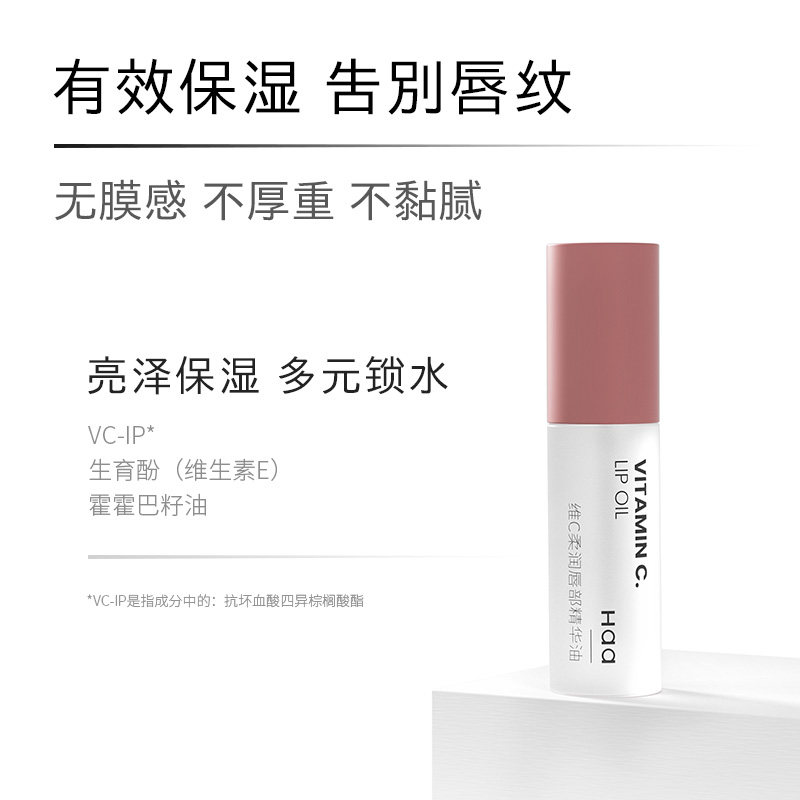  haa唇部精华