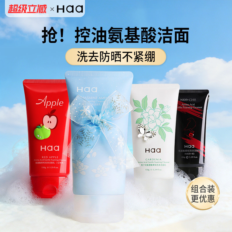 haa栀子花氨基酸洗面奶卸妆二合一洁面乳深层清洁柔和保湿控油