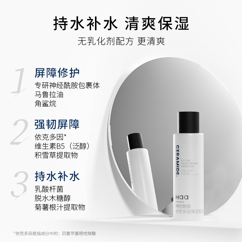 haa神经酰胺水乳套装依克多因补水 haa面部护理套装