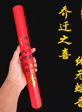 乔迁线香无烟搬家乔迁大吉入伙香