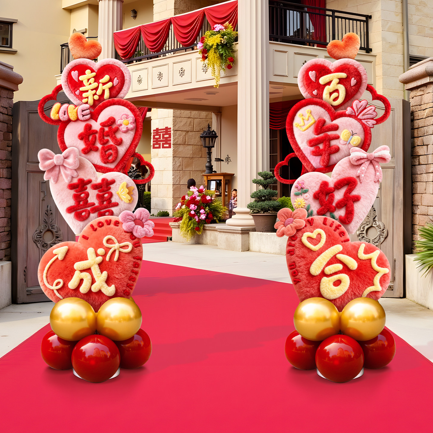 毛绒感结婚喜庆装饰大门口氛围布置婚礼爱心迎宾气球立柱kt板拱门,淘宝优惠券,粉丝福利购,淘宝优惠卷