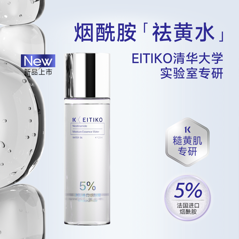 EITIKO5%烟酰胺焕亮保湿精华水补水保湿滋润
