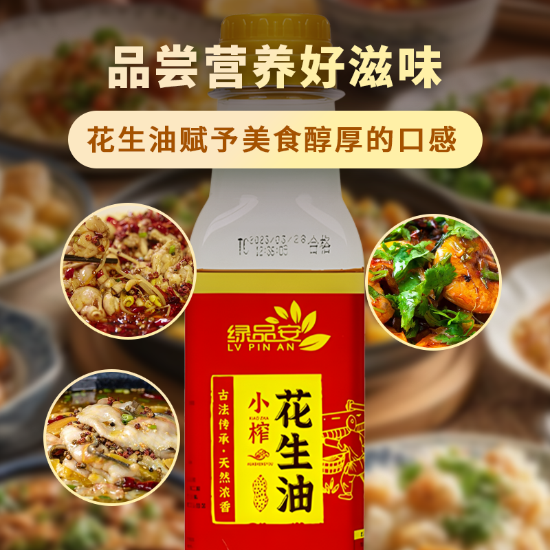 【超值购】绿品安物理压榨一级食用油古法小榨家用花生油200ml装