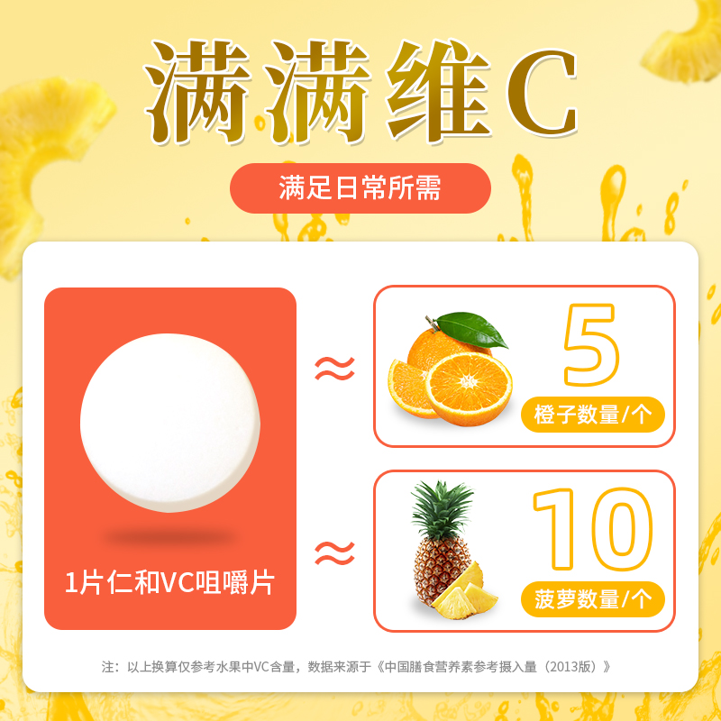 仁和维生素c+e多种复合片咀嚼片 仁和滋补养生维生素/复合维生素