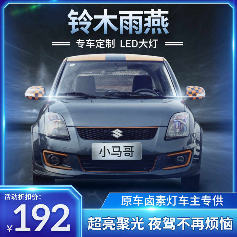 铃木雨燕氙气大灯 新人首单立减十元 22年6月 淘宝海外
