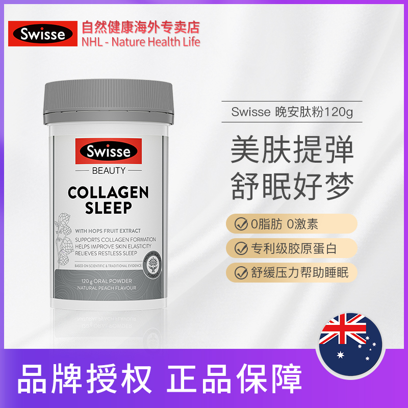 swisseNHL海外专卖【热巴同款】Swisse晚安/清颜胶原蛋白肽粉120g补充胶原蛋白粉0