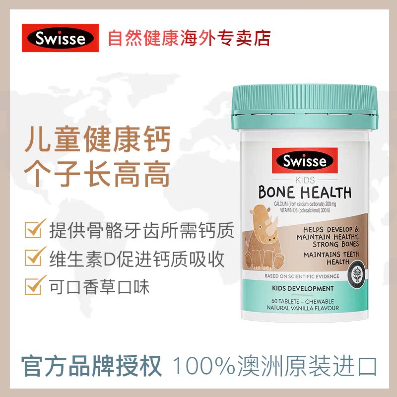 swisseNHL海外专卖澳洲Swisse儿童骨骼健康咀嚼片60片/瓶维生素D儿童咀嚼钙片1