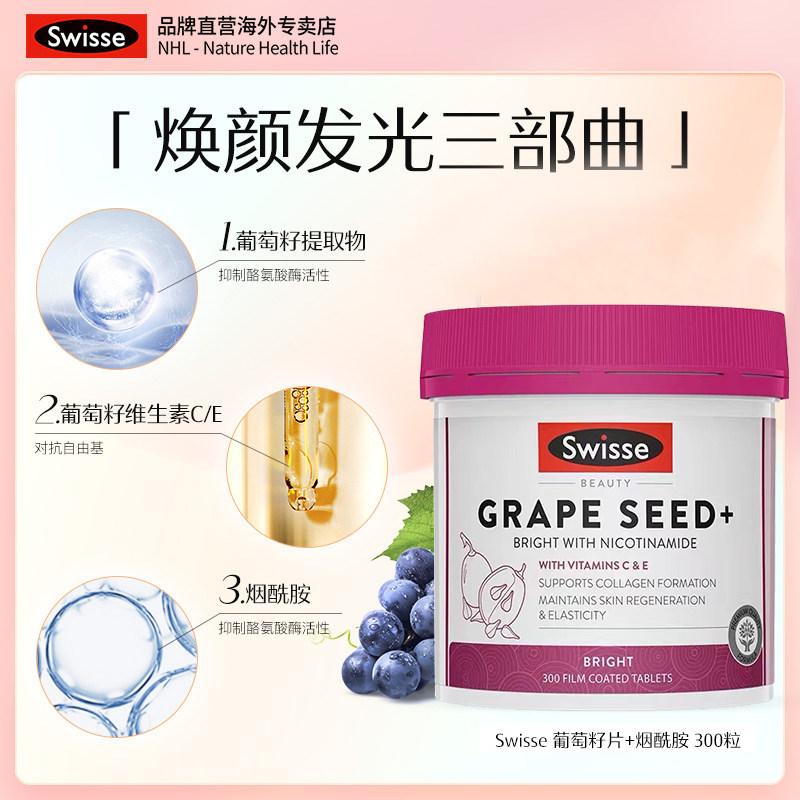  swisseNHL海外专卖葡萄籽提取物