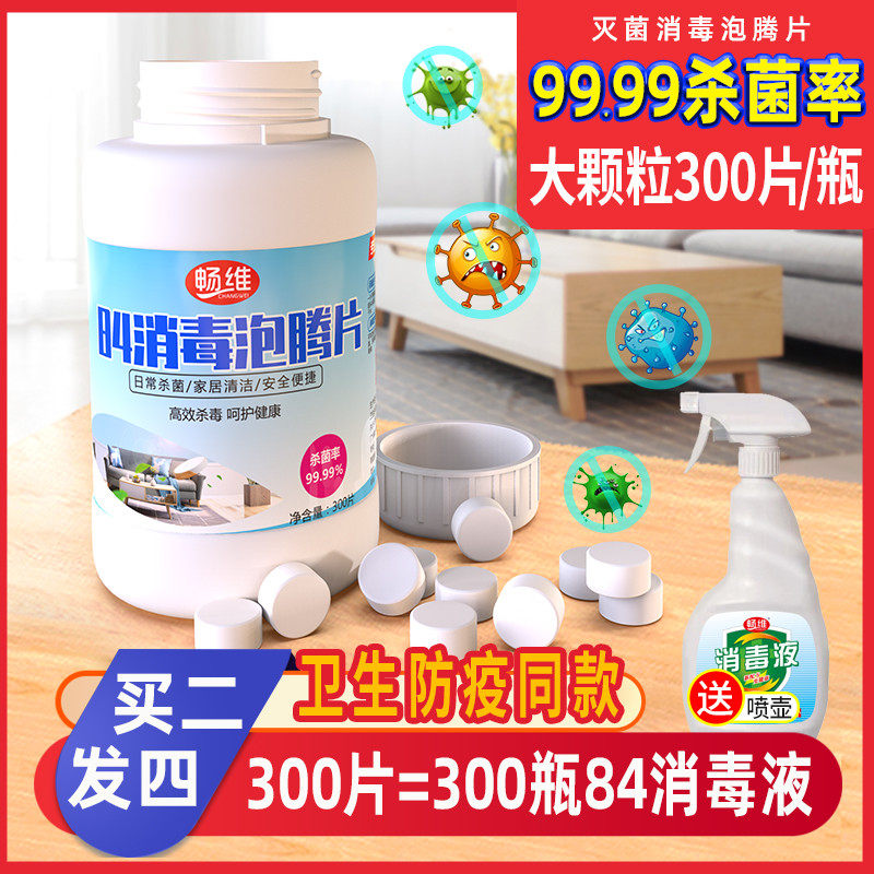 84消毒液泡腾片家用消毒粉500 畅维消毒液