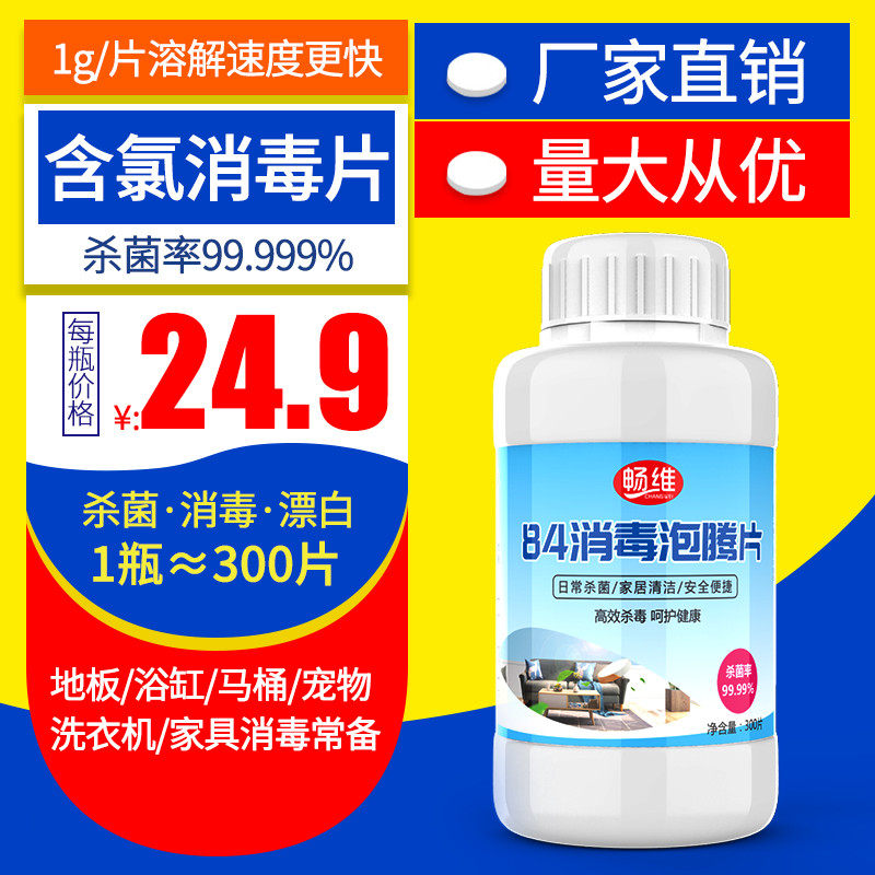 84消毒液泡腾片家用消毒粉500 畅维消毒液