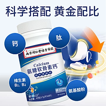 开群必割！【鲜峰山】南京同仁堂氨糖软骨素[70元优惠券]-寻折猪