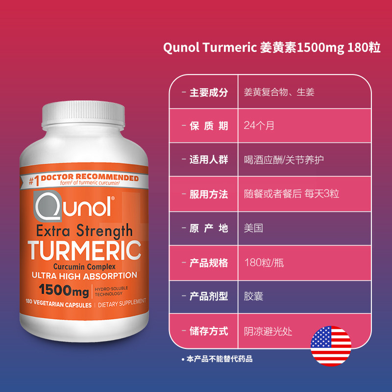 Qunol酋诺180粒高含量美国进口姜黄素胶囊疏肝护关节舒缓肌肉原装