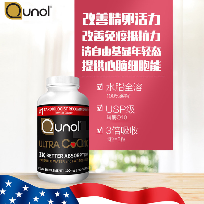 qunol超级辅酶q10美国原装q一10 Qunol海外辅酶Q10