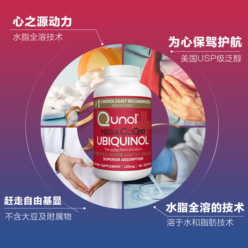 qunol超级泛醇60粒还原型辅酶胶囊 Qunol海外辅酶Q10