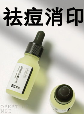 快速祛痘去痘印改善痘肌寡肽原液